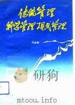 传统管理科学管理现代管理（1988 PDF版）