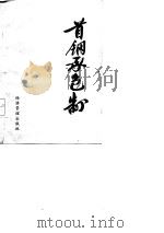 首钢承包制（1987 PDF版）