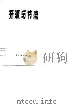 开源与节流（1982 PDF版）