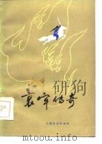 哀牢传奇（1984 PDF版）