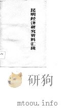 昆明经济研究资料汇辑（1983 PDF版）