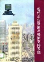 现代企业决策与决策支持系统（1996 PDF版）