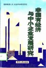 非国有经济与中小企业发展研究（1995 PDF版）