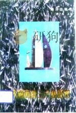 大同市第三产业研究 1992 PDF电子版封面 7502731482 樊少雄主编