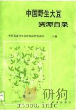 中国野生大豆资源目录（1990 PDF版）