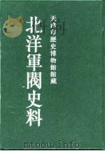 北洋军阀史料  黎元洪卷  4   1996  PDF电子版封面    张黎辉，蒋原环，王文彬，岳宏，张茂鹏 