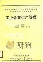 工业企业生产管理 1991 PDF电子版封面 7307010720 陈青莲主编