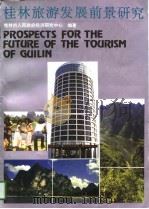 桂林旅游发展前景研究  兼议2000年桂林   1989  PDF电子版封面  7540704942  桂林市人民政府经济研究中心编著 