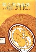 胎儿宫内诊断（1988 PDF版）