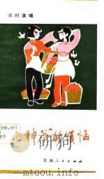 “财神爷”的烦恼  小戏曲（1983 PDF版）