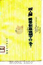 “四人帮”扼杀《创业》说明了什么? 文艺评论选 1976 PDF电子版封面
