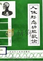 人体形态功能歌诠（1993 PDF版）