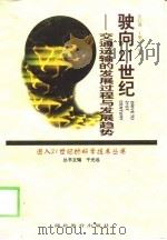 驶向21世纪  交通运输的发展过程与发展趋势（1999 PDF版）