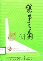 谋事之基 1997年中共贵阳市委重点调研课题集 1998 PDF电子版封面 7805838992 罗大林主编