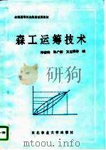 森工运筹技术（1994 PDF版）