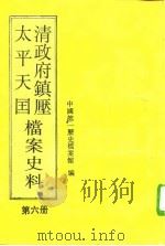 清政府镇压太平天国档案史料 第6册 1992年09月第1版 PDF电子版封面 中国第一历史档案馆