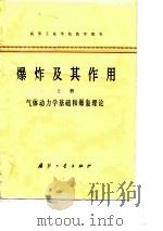 高等工业学校教学用书  爆炸及其作用  上  气体动力学基础和爆轰理论（1979 PDF版）