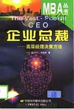 企业总裁  高层经理决策方法（1999 PDF版）