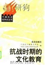 抗战时期的文化教育（1995 PDF版）