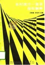 农村统计一套表指标解释（1992 PDF版）