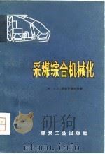 采煤综合机械化（1979 PDF版）