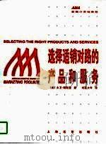 选择适销对路的产品和服务（1997 PDF版）