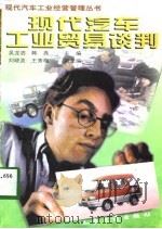 现代汽车工业贸易谈判（1998 PDF版）