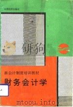 财务会计学（1993 PDF版）
