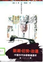 新潮·旧势·治道 中国古代治国智道透析 1995 PDF电子版封面 7543522322 晋圣斌著
