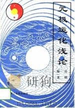 元极运化浅论 1994 PDF电子版封面 达晓