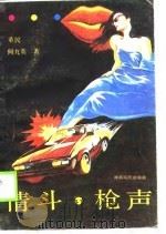 情斗·枪声（1989 PDF版）