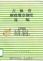 吉林省财政规章制度选编  1998（1998 PDF版）