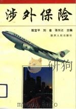 涉外保险（1994 PDF版）