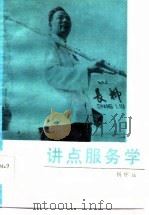 讲点服务学 1985 PDF电子版封面 3074·759 杨怀远著;中共上海市委宣传部宣传处,交通部上海海运管理局政治