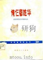 俺仨都姓华 1977 PDF电子版封面