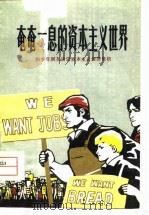 奄奄一息的资本主义世界  和青少年朋友谈资本主义经济危机（1977 PDF版）