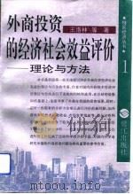 外商投资的经济社会效益评价  理论与方法（1992 PDF版）