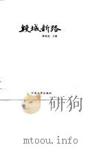 殷城新路（1989 PDF版）