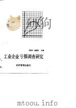 工业企业亏损调查研究（1989 PDF版）