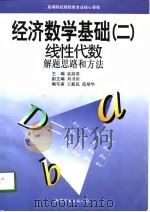 经济数学基础 2 线性代数 解题思路和方法 1998 PDF电子版封面 7506236656 袁荫棠,刘书田,王新民,范培华