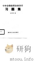 中外合资经营企业会计习题集（1991 PDF版）
