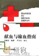 献血与输血指南 1996 PDF电子版封面 7810359509 金振良编著