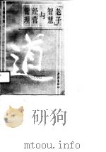 《老子》智慧与经营管理（1991 PDF版）