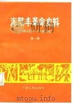 海陆丰革命史料 第1辑 1920-1927 1986 PDF电子版封面 中共海丰县委党史办公室,中共陆丰县委党史办公室编