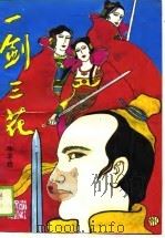 一剑三花（1989 PDF版）