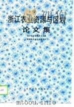 浙江农业资源与区划论文集（1989 PDF版）