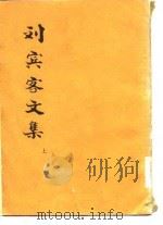刘宾客文集  上（ PDF版）