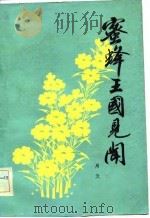 蜜蜂王国见闻（1983 PDF版）