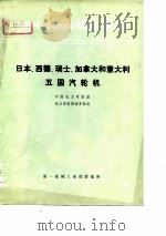 国外机械技术资料 74B003日本、西德、瑞士、加拿大和意大利五国汽轮机 PDF电子版封面 中国电力考察团,电力设备制造考察组
