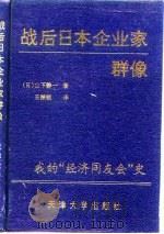 战后日本企业家群像  我的“经济同友会”史（1994 PDF版）
